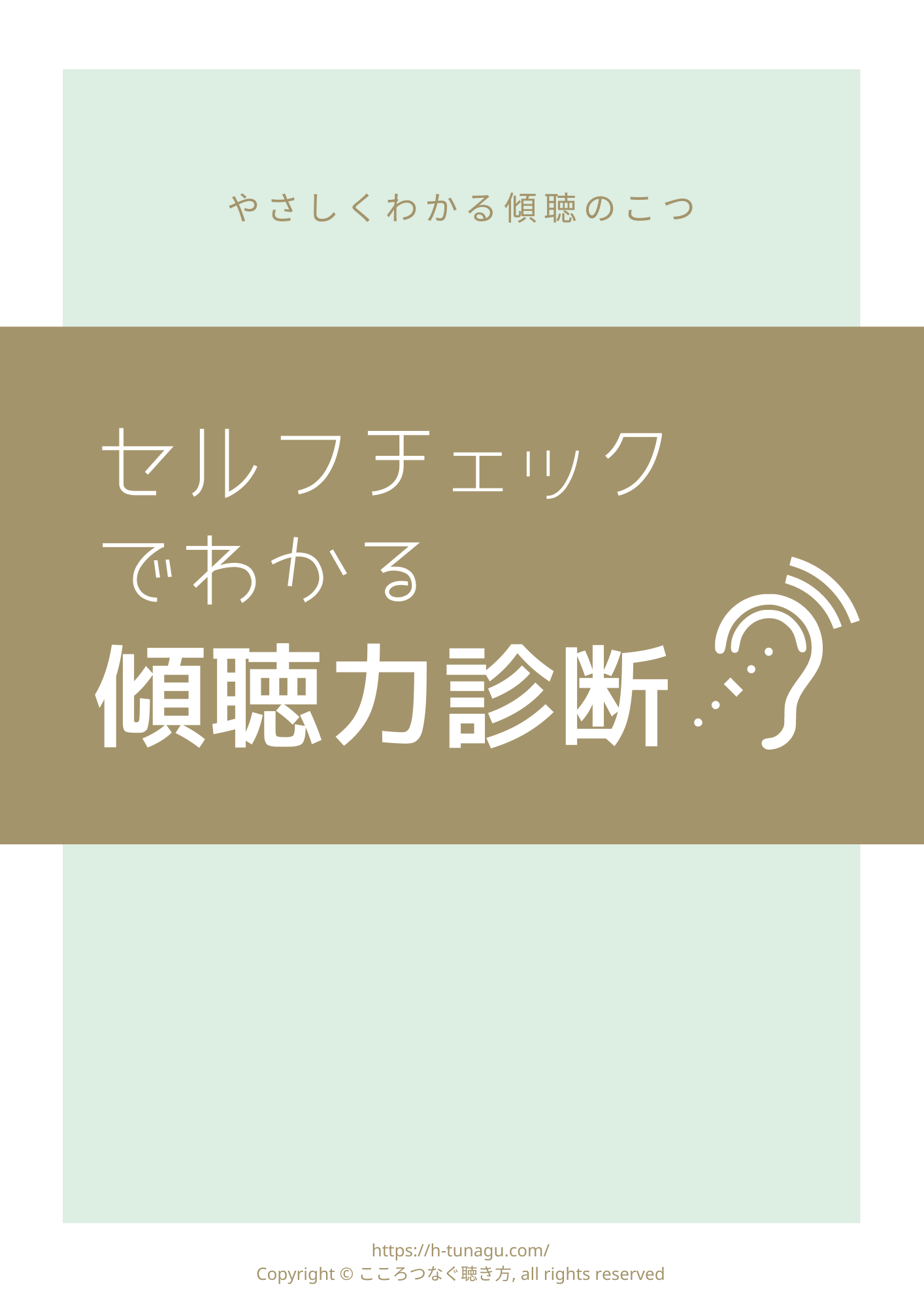 保護中: セルフチェックでわかる傾聴力診断