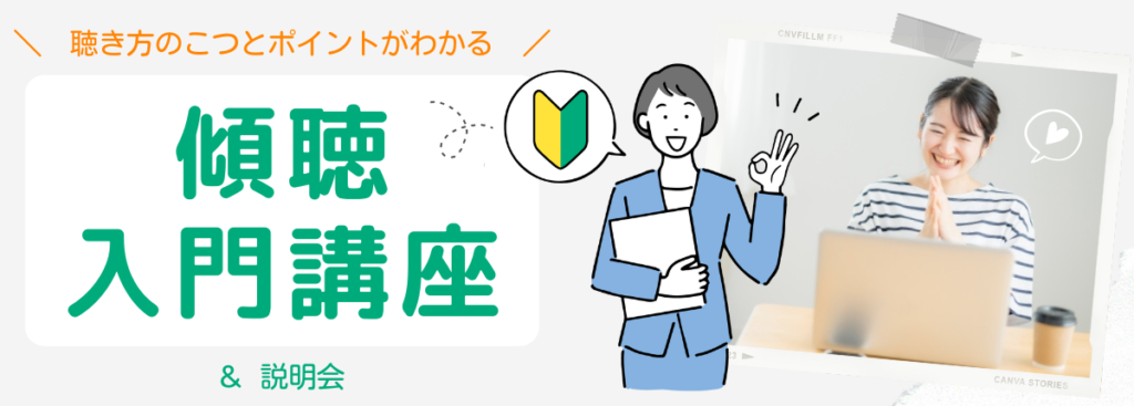 傾聴をビジネスで活かす | 傾聴1日講座®｜こころつなぐ聴き方