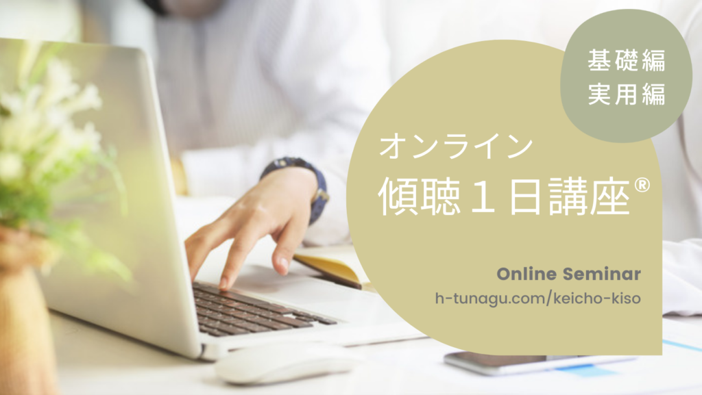 傾聴をビジネスで活かす | 傾聴1日講座®｜こころつなぐ聴き方