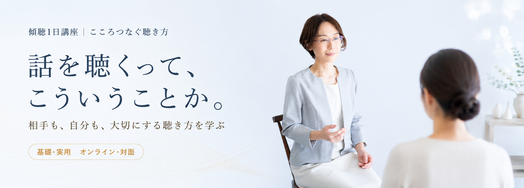 傾聴1日講座｜こころつなぐ聴き方